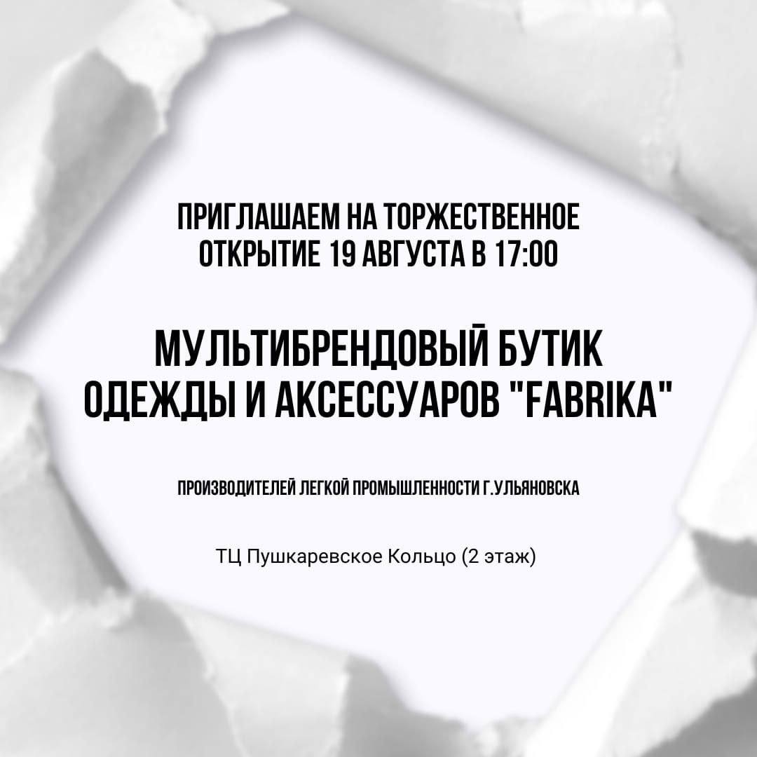 В Ульяновской области появится новый бутик региональных брендов одежды